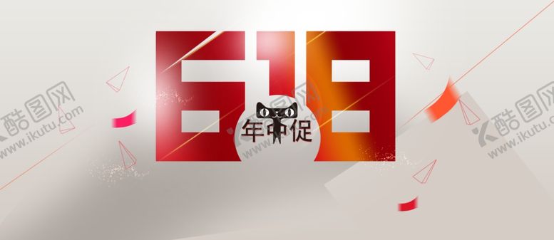 编号：29936607091804213843【酷图网】源文件下载-618广告