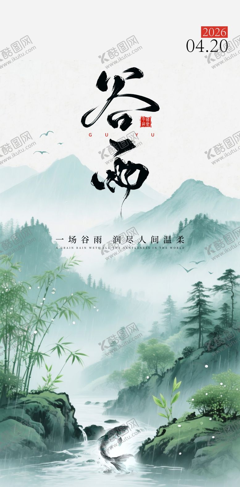 编号：20960404080206036679【酷图网】源文件下载-谷雨节日海报
