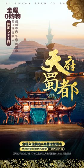 四川九寨成都旅游设计创意海报 