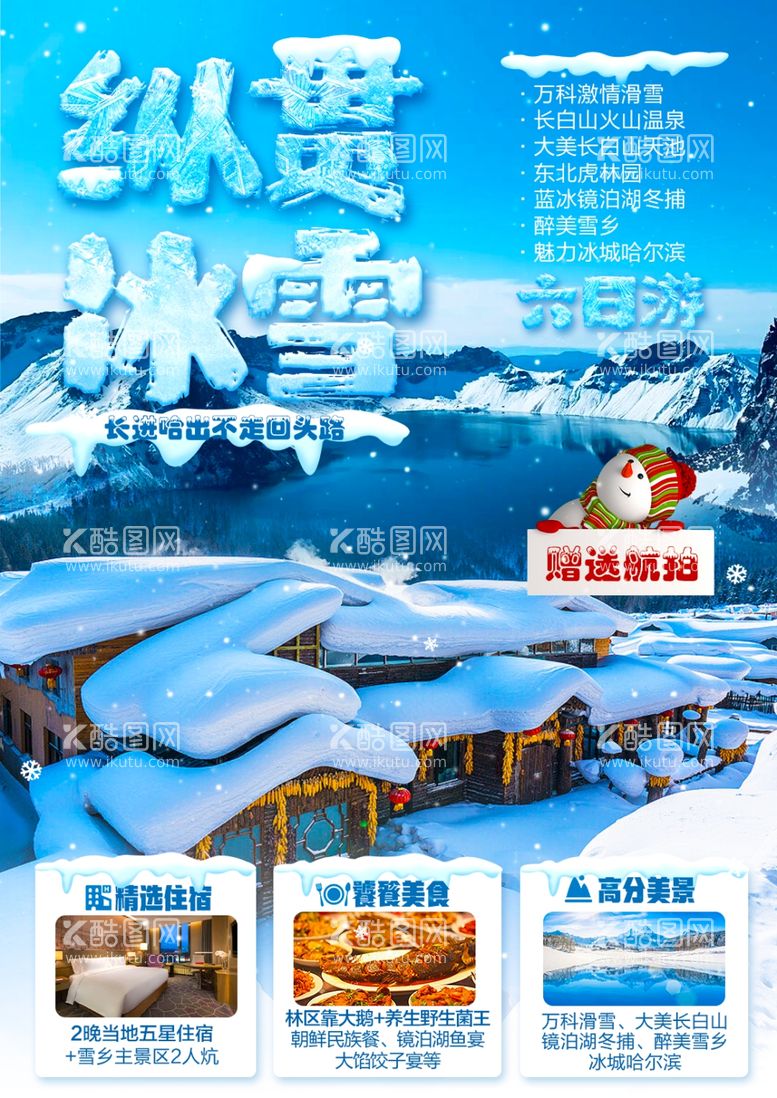 编号：70252911280200087680【酷图网】源文件下载-东北学车旅游海报文档系列首图