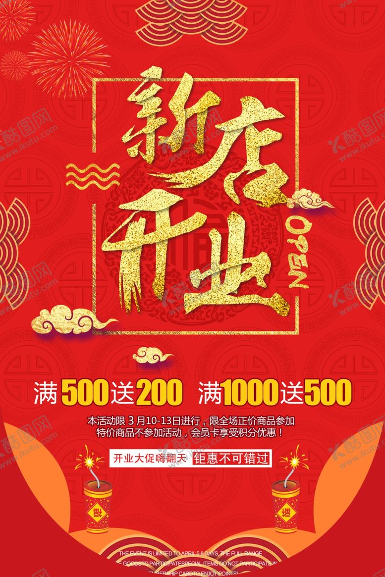 编号：37757710221419019692【酷图网】源文件下载-新店开业