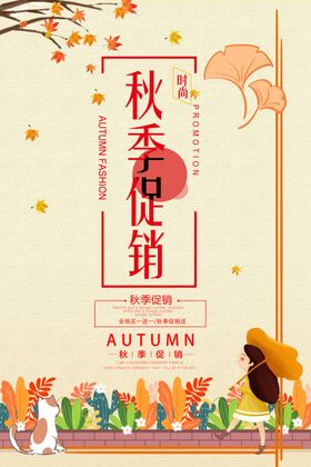 秋季促销海报清新背景温馨背景素材服装清新背景