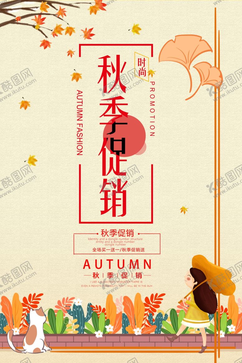 编号：21839207091344477209【酷图网】源文件下载-秋季促销海报