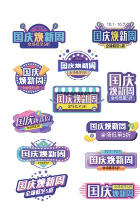 国庆促销标签
