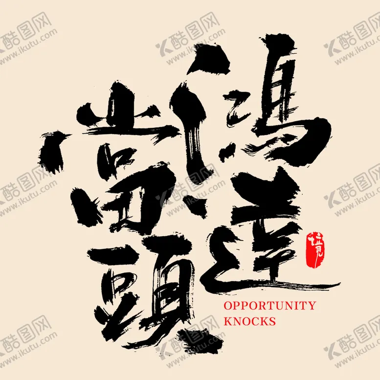 编号：65438110040912510574【酷图网】源文件下载-鸿运当头字体