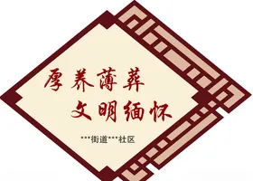 移风易俗家家训矢量雕刻传统格