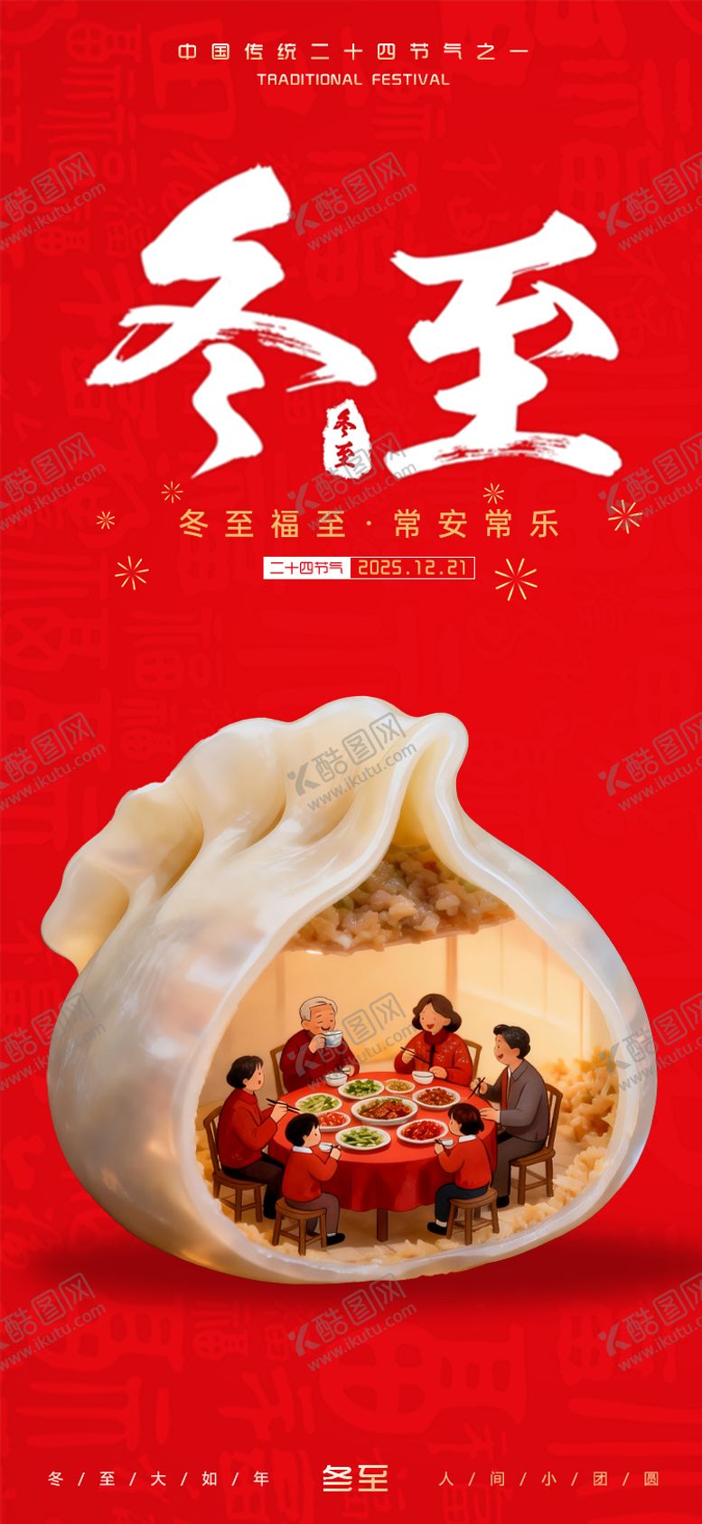 编号：71771812120202077560【酷图网】源文件下载-冬至节气海报