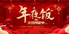 年夜饭火热预定中海报
