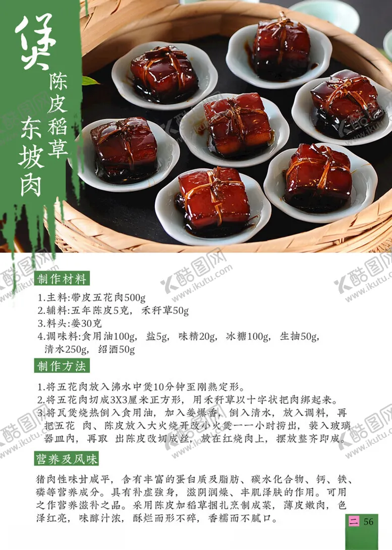 编号：81708501270322181111【酷图网】源文件下载-菜谱陈皮食谱东坡肉做法