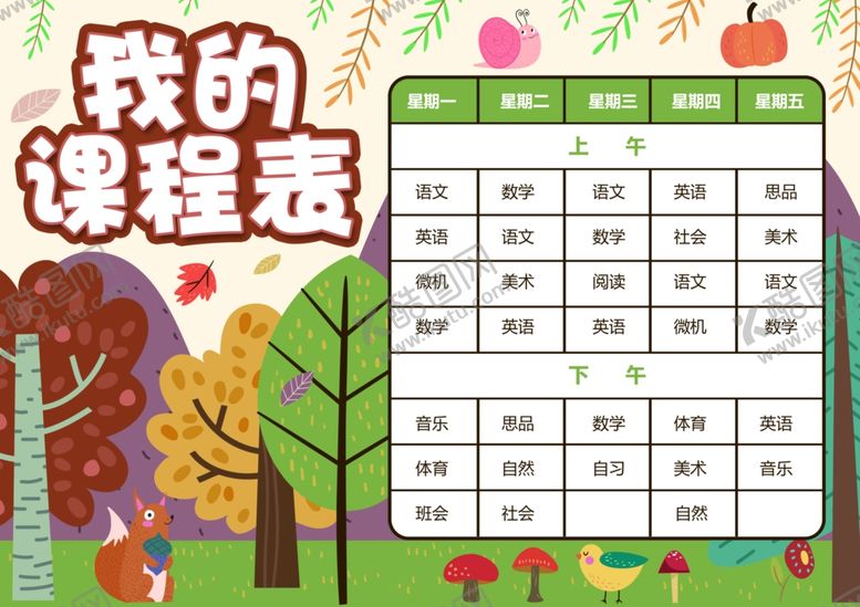 编号：82687009171138266072【酷图网】源文件下载-课程表作息时间表