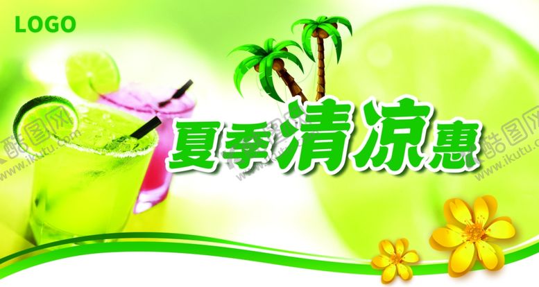 编号：36792202151857491677【酷图网】源文件下载-夏季清凉惠