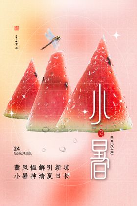小暑大地产微信海报中式地产