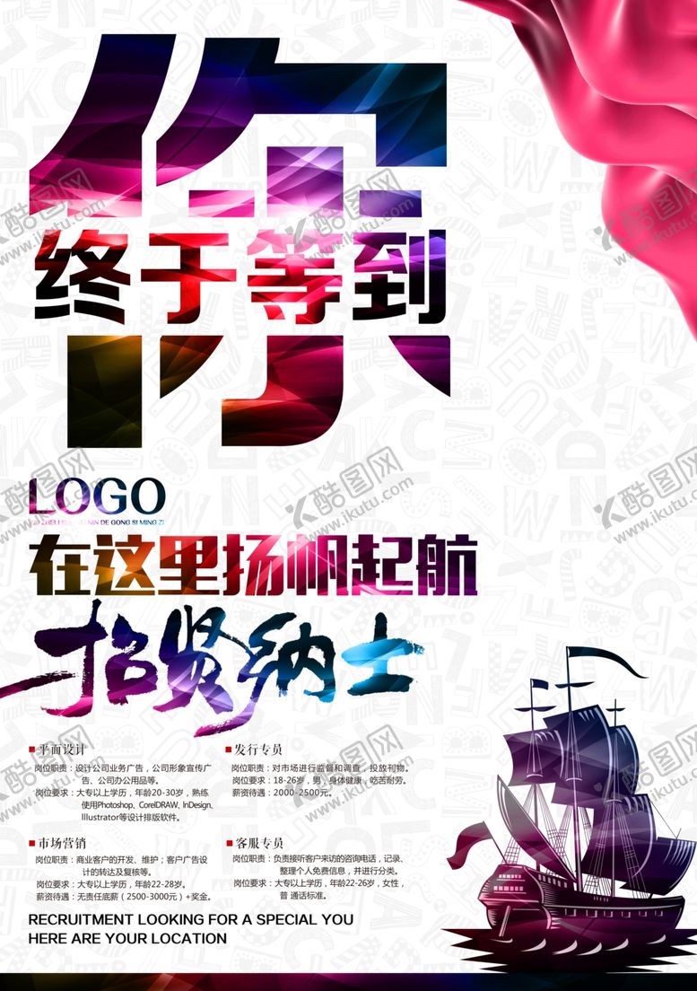 编号：82336411271144578036【酷图网】源文件下载-招贤纳士海报