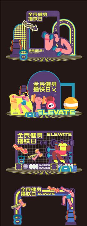 健身撸铁日活动美陈