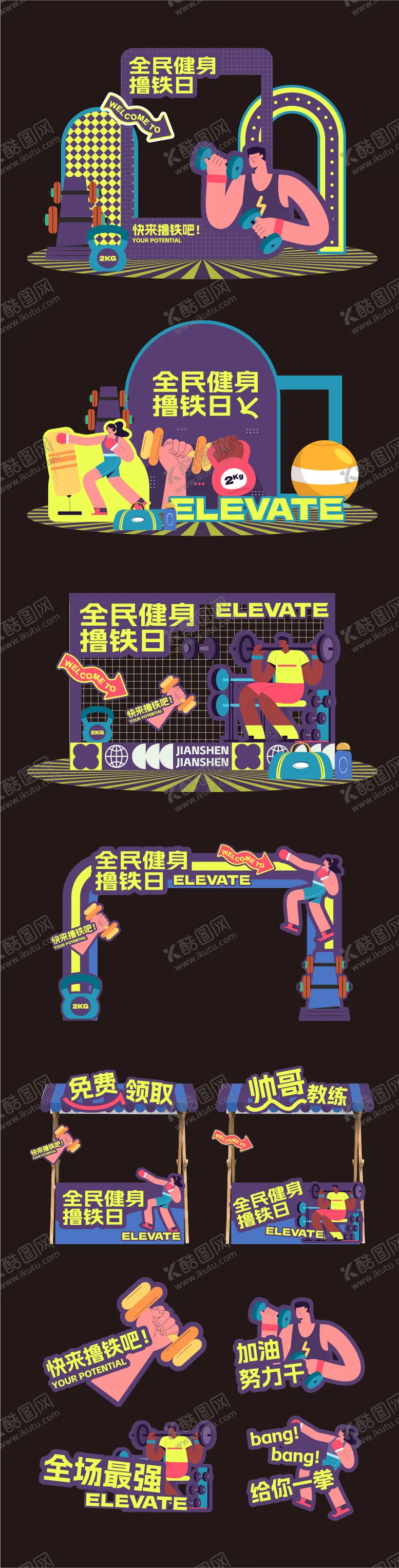 编号：78188306181245072797【酷图网】源文件下载-健身撸铁日活动美陈