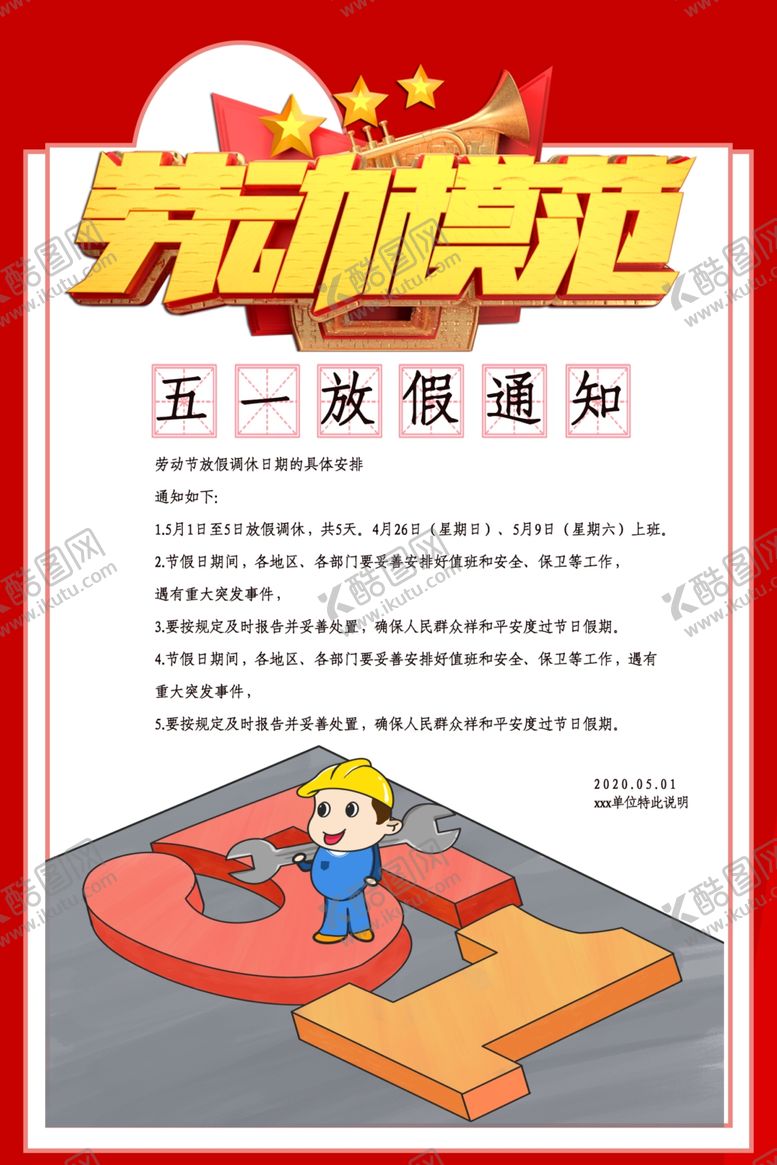 编号：69368210082110463621【酷图网】源文件下载-五一劳动节放假通知海报