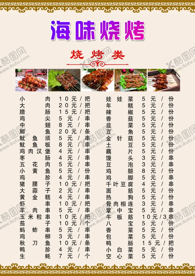 编号：84308506290419541667【酷图网】源文件下载-烧烤菜单