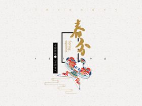 春分海报