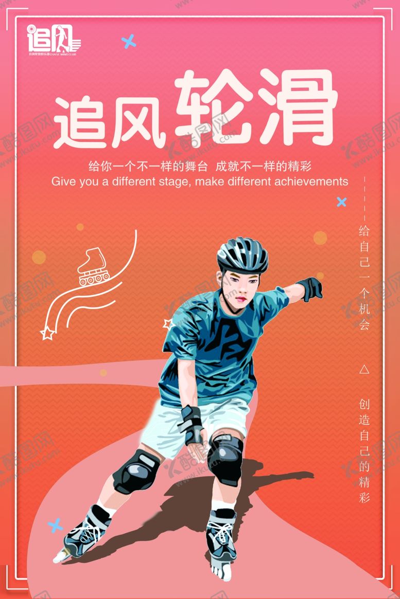 编号：33426610030436199213【酷图网】源文件下载-轮滑海报