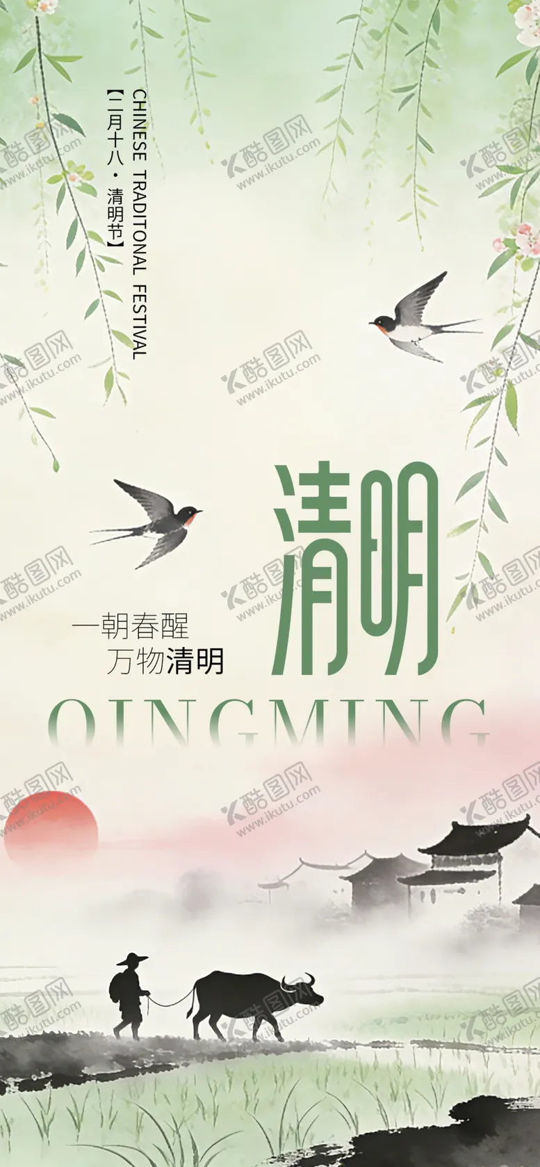 编号：80282204141425416464【酷图网】源文件下载-春日清明田园风光图