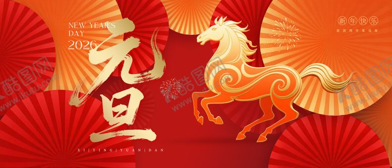 编号：71706512181834175138【酷图网】源文件下载-马2026元旦喜庆背景板