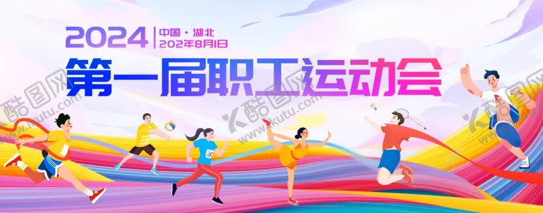 编号：23963502171004317336【酷图网】源文件下载-职工运动会