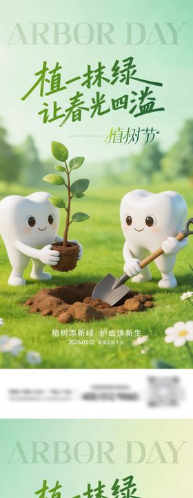 牙科植树节系列海报