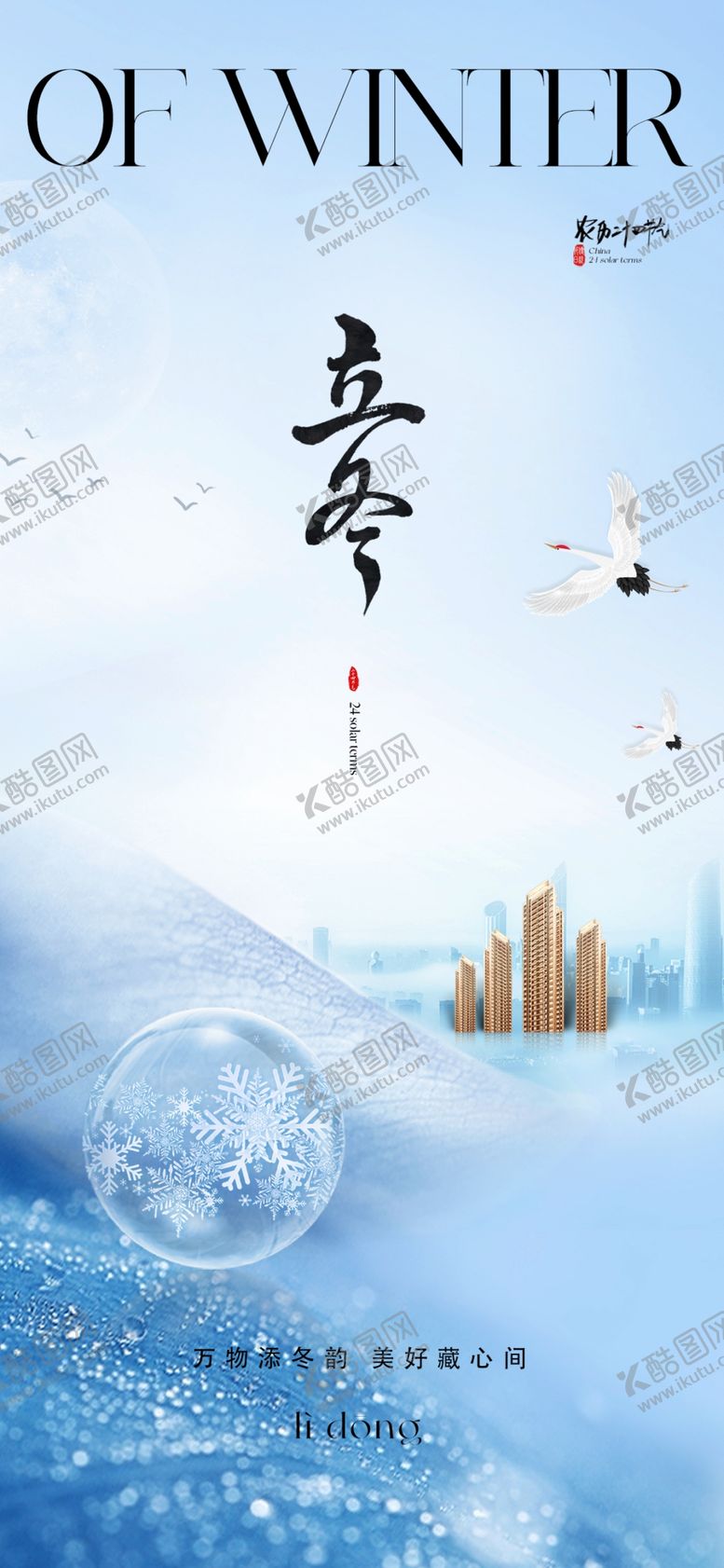 编号：89187203012248478772【酷图网】源文件下载-立冬海报