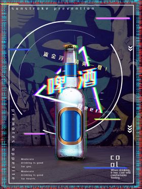 蓝色创意风酸性风夏天啤酒海报