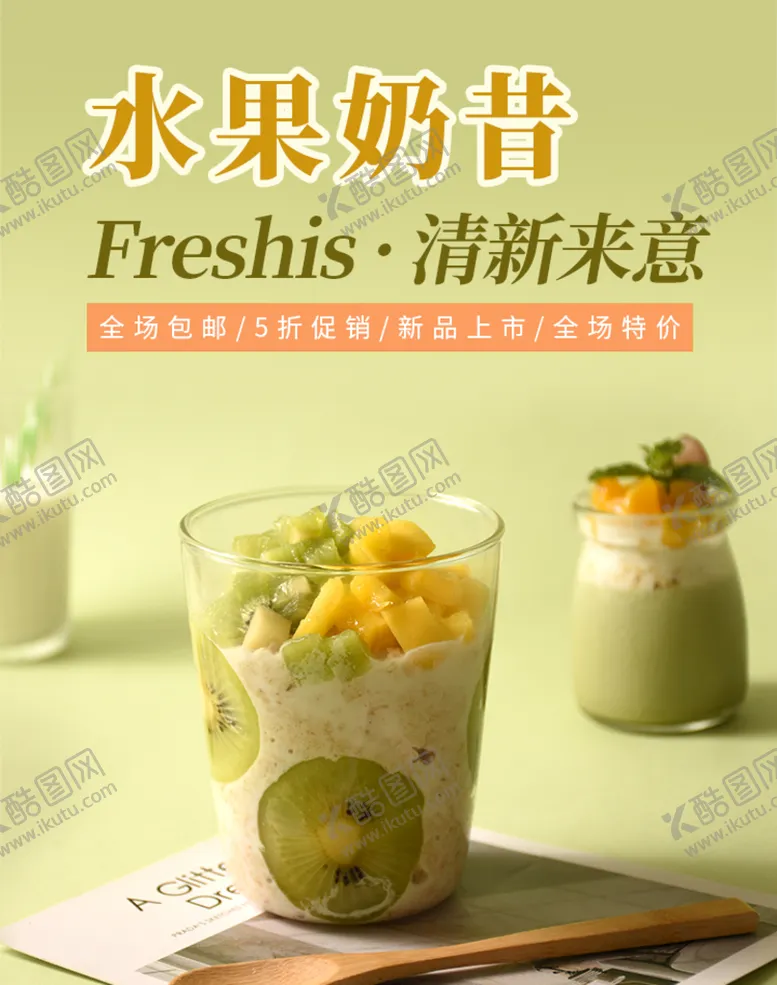 编号：75630410011722354971【酷图网】源文件下载-水果奶昔