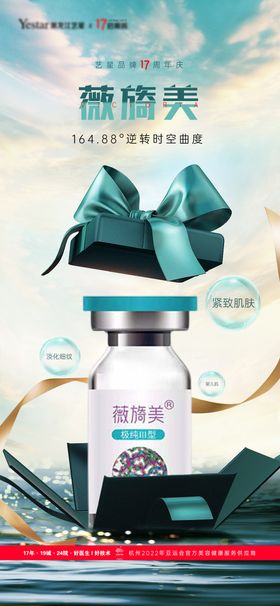 医美产品海报薇旖美