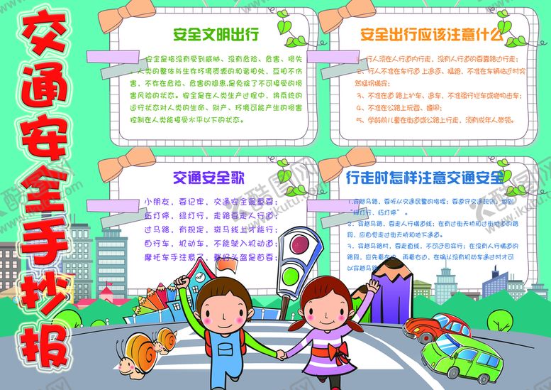 编号：90548110021519358673【酷图网】源文件下载-小学生安全报