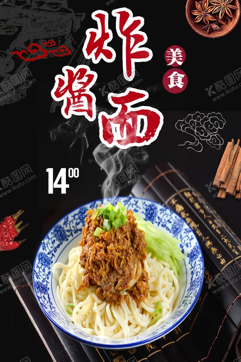 编号：23905610060059324592【酷图网】源文件下载-炸酱面