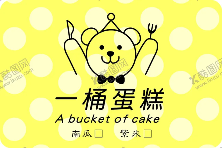 编号：68403111012155591427【酷图网】源文件下载-一桶蛋糕 小熊蛋糕