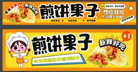 美味煎饼果子宣传海报