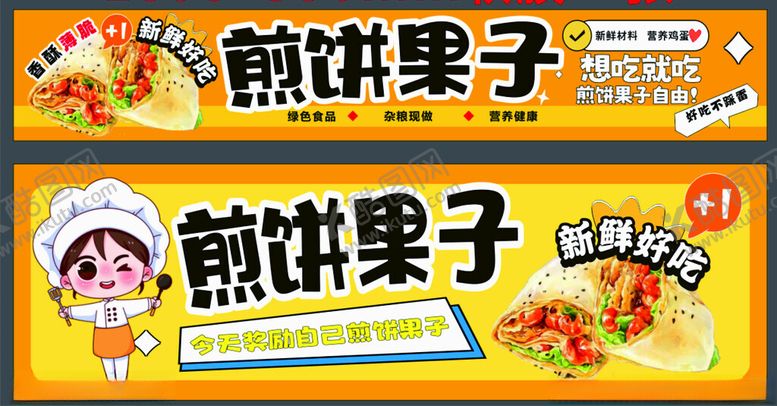 编号：83701111192318369338【酷图网】源文件下载-美味煎饼果子宣传海报