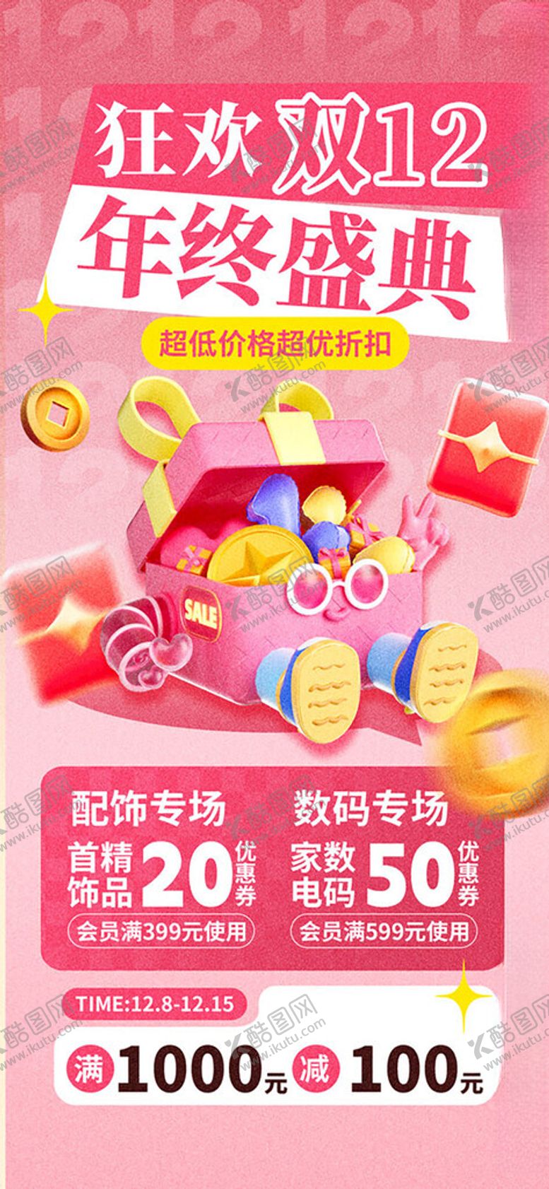 编号：60084202281926224223【酷图网】源文件下载-双12狂欢年终盛典