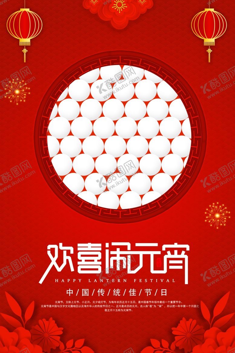 编号：98349207090831283941【酷图网】源文件下载-简约创意元宵节海报
