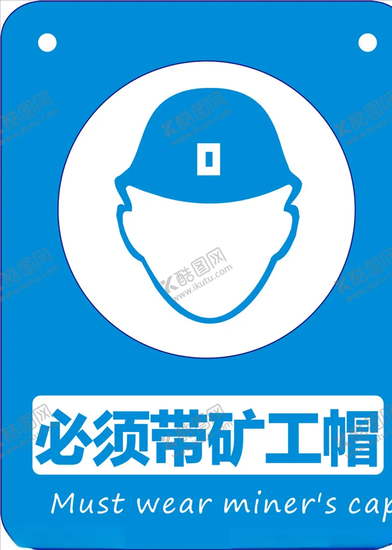 编号：52622506280536313167【酷图网】源文件下载-必须戴矿工帽