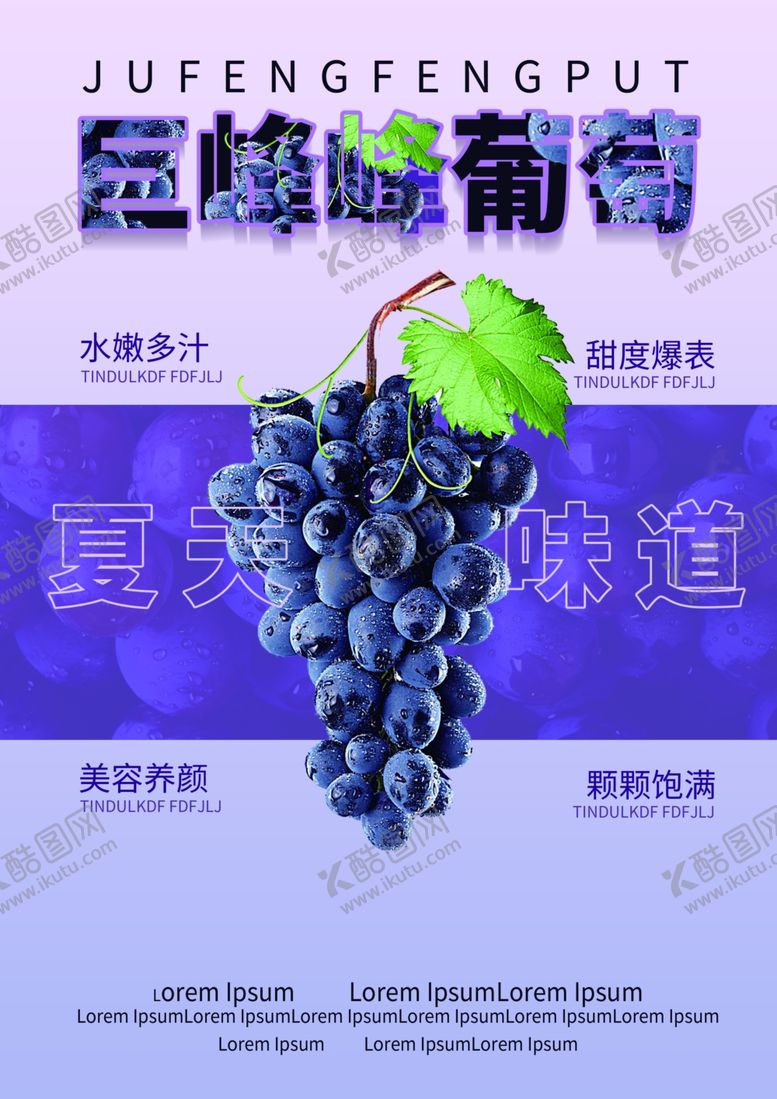 编号：64752204040227083663【酷图网】源文件下载-水果海报葡萄宣传海报展示