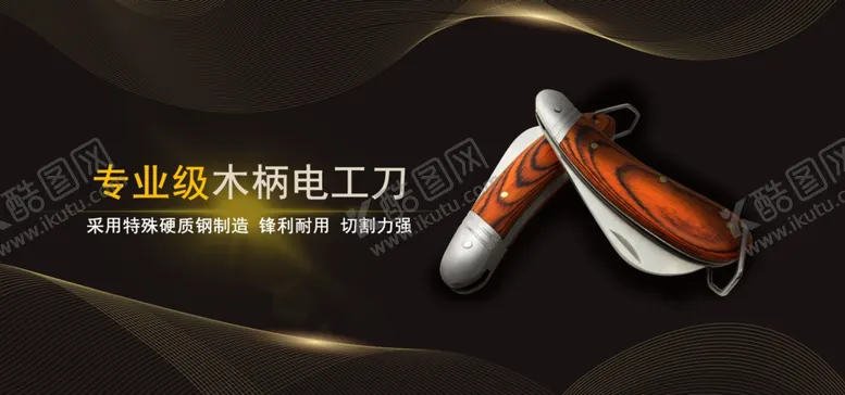 编号：70405906290157502943【酷图网】源文件下载-弯刃电工刀