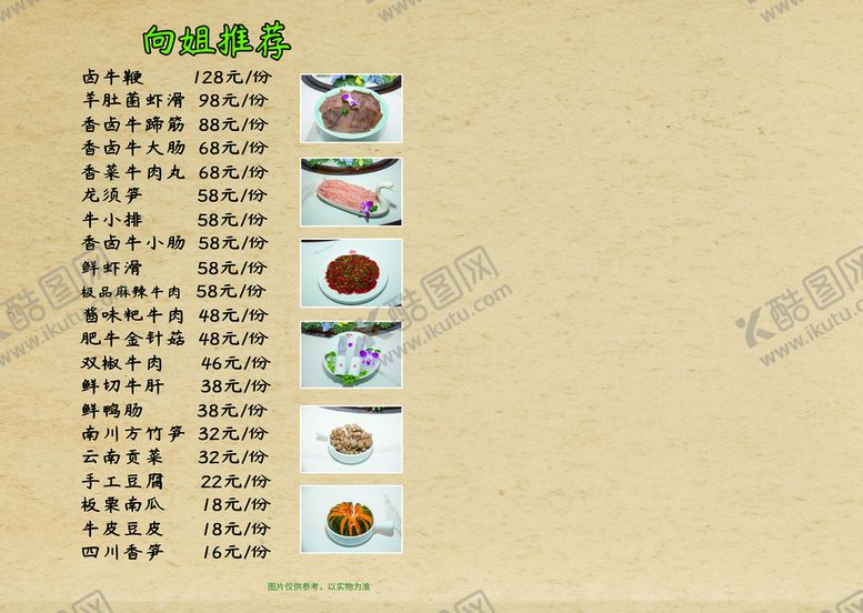 编号：03147609161155490986【酷图网】源文件下载-向姐鲜菜火锅菜谱