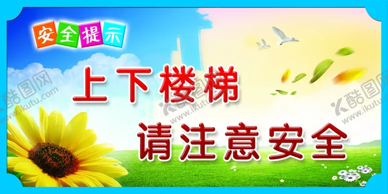 编号：56956302220727137121【酷图网】源文件下载-上下楼梯注意安全