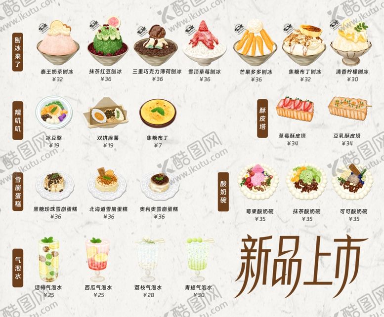 编号：59029504161513472578【酷图网】源文件下载-新品甜品上市展示