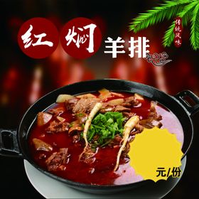 红焖羊排