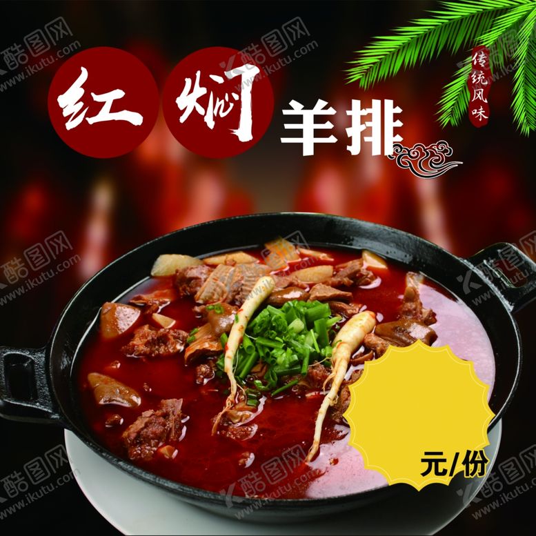 编号：34472707052322026354【酷图网】源文件下载-红焖羊排