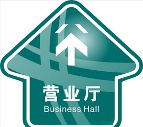 电网营业厅地贴