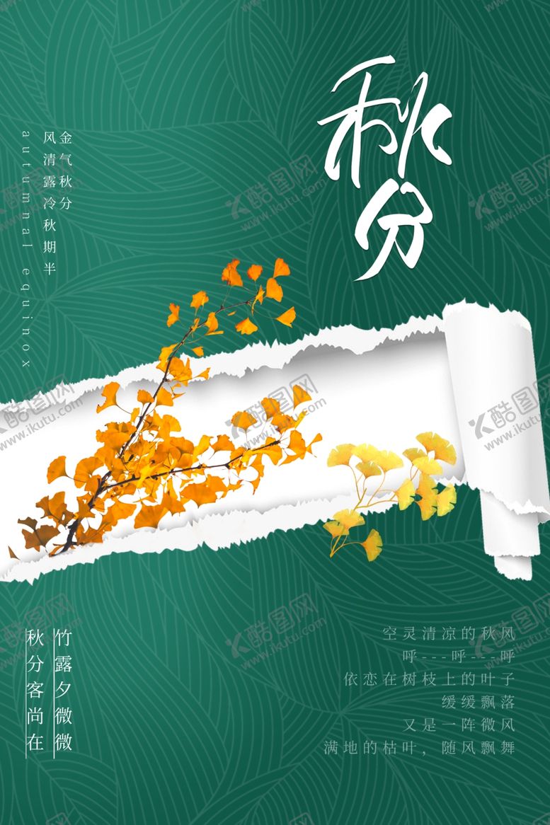 编号：55129209281229012176【酷图网】源文件下载-秋分海报