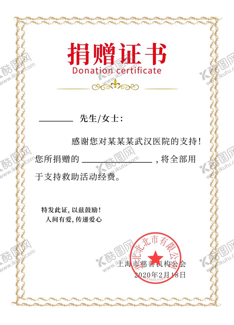 编号：62608010060848015391【酷图网】源文件下载-捐赠证书