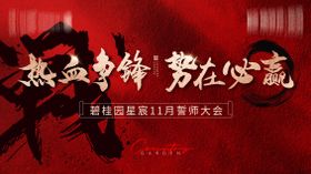 誓师大会